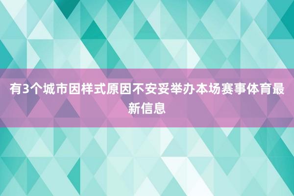 有3个城市因样式原因不安妥举办本场赛事体育最新信息