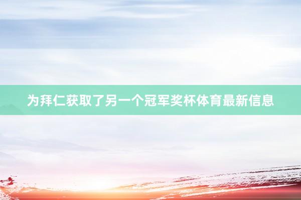 为拜仁获取了另一个冠军奖杯体育最新信息