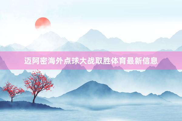 迈阿密海外点球大战取胜体育最新信息