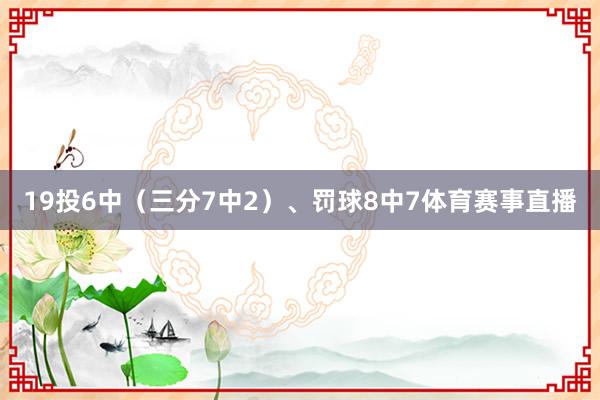 19投6中（三分7中2）、罚球8中7体育赛事直播
