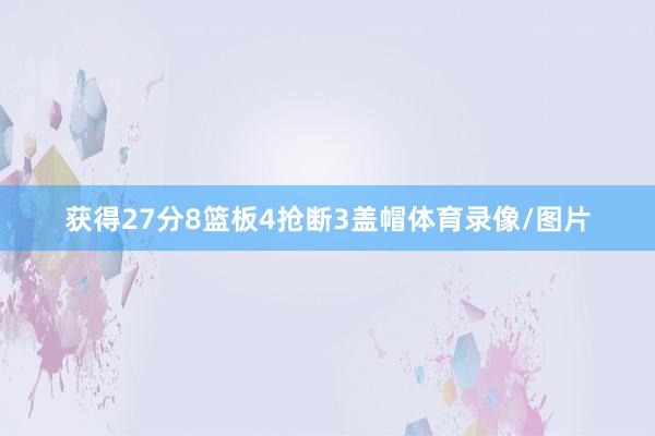 获得27分8篮板4抢断3盖帽体育录像/图片