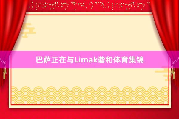 巴萨正在与Limak谐和体育集锦