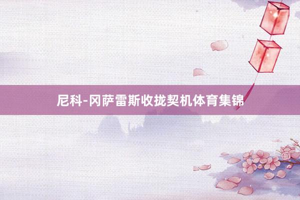 尼科-冈萨雷斯收拢契机体育集锦