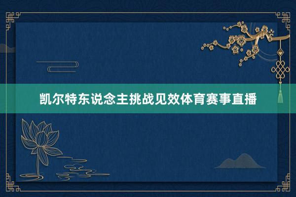 凯尔特东说念主挑战见效体育赛事直播
