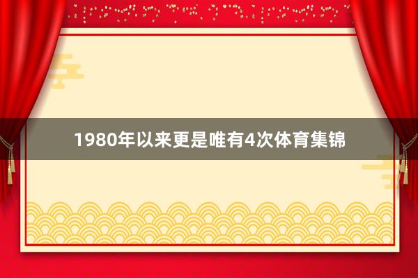 1980年以来更是唯有4次体育集锦