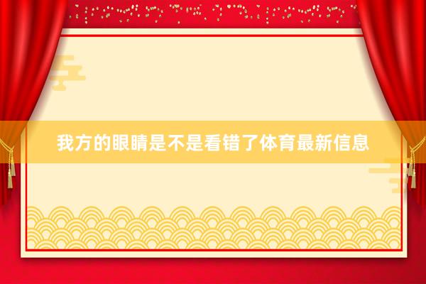 我方的眼睛是不是看错了体育最新信息