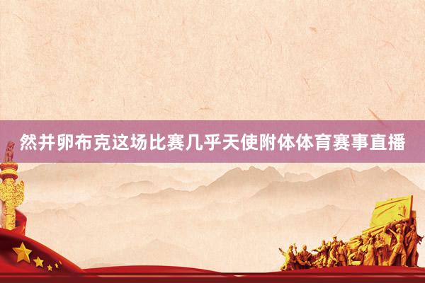 然并卵布克这场比赛几乎天使附体体育赛事直播