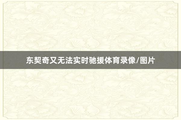 东契奇又无法实时驰援体育录像/图片