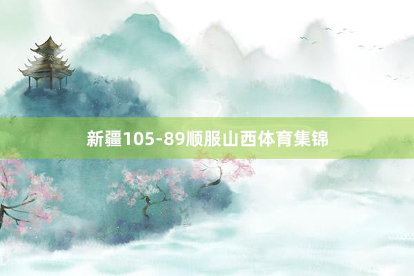 新疆105-89顺服山西体育集锦