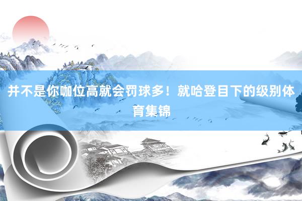 并不是你咖位高就会罚球多！就哈登目下的级别体育集锦