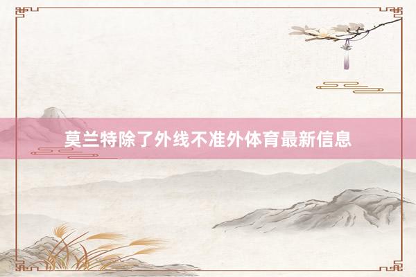 莫兰特除了外线不准外体育最新信息