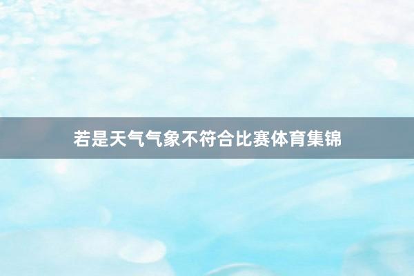 若是天气气象不符合比赛体育集锦