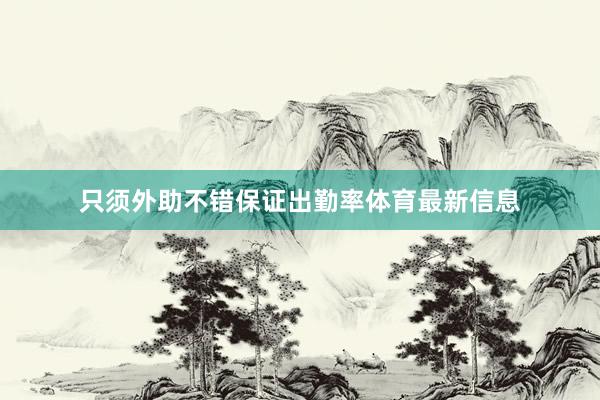 只须外助不错保证出勤率体育最新信息