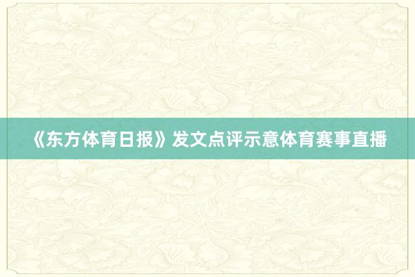 《东方体育日报》发文点评示意体育赛事直播