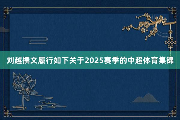 刘越撰文履行如下关于2025赛季的中超体育集锦