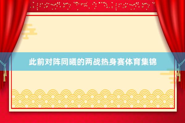此前对阵同曦的两战热身赛体育集锦