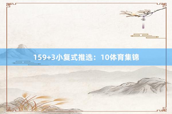 15　　9+3小复式推选：10体育集锦