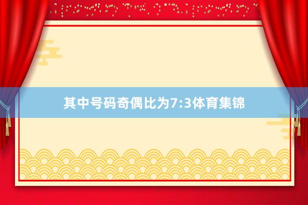 其中号码奇偶比为7:3体育集锦