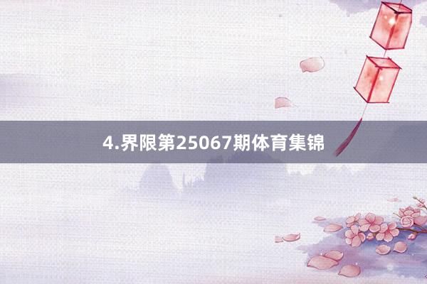 4.界限第25067期体育集锦