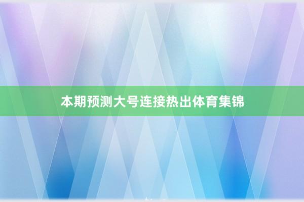 本期预测大号连接热出体育集锦