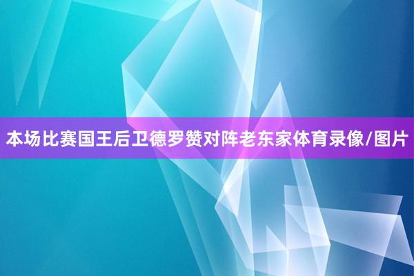 本场比赛国王后卫德罗赞对阵老东家体育录像/图片