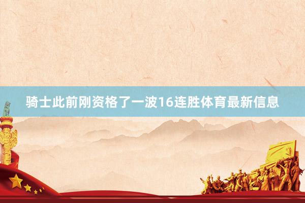 骑士此前刚资格了一波16连胜体育最新信息
