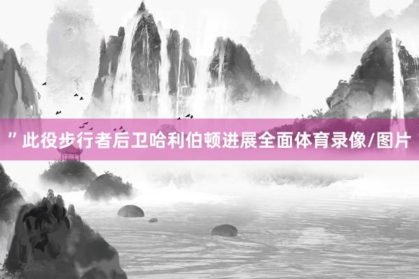 ”此役步行者后卫哈利伯顿进展全面体育录像/图片