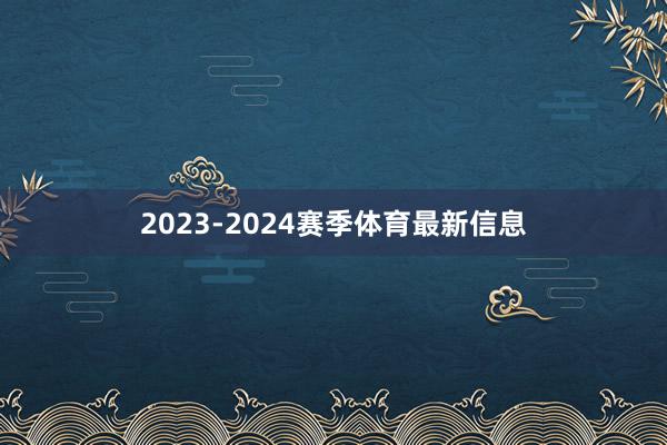 2023-2024赛季体育最新信息