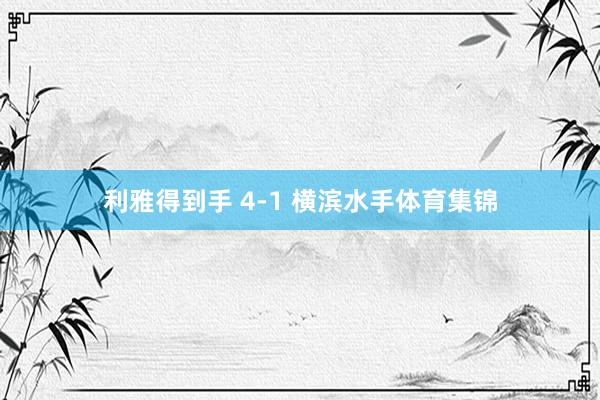 利雅得到手 4-1 横滨水手体育集锦