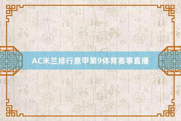 AC米兰排行意甲第9体育赛事直播