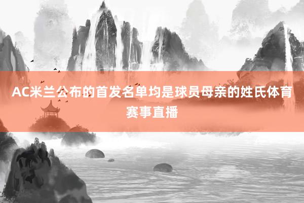 AC米兰公布的首发名单均是球员母亲的姓氏体育赛事直播