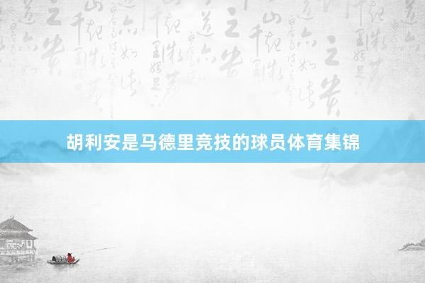 胡利安是马德里竞技的球员体育集锦