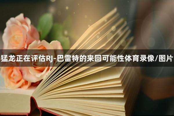 猛龙正在评估RJ-巴雷特的来回可能性体育录像/图片