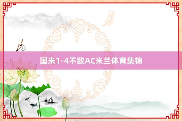 国米1-4不敌AC米兰体育集锦