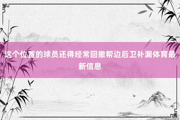 这个位置的球员还得经常回撤帮边后卫补漏体育最新信息