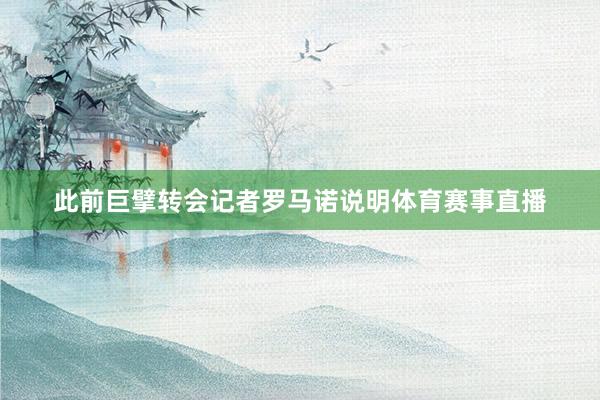 此前巨擘转会记者罗马诺说明体育赛事直播