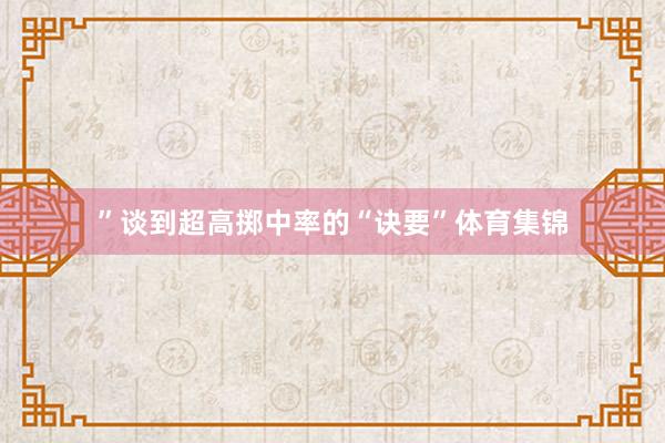 ”谈到超高掷中率的“诀要”体育集锦