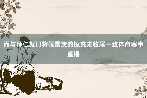 而与拜仁就门将佩雷茨的探究未收尾一致体育赛事直播
