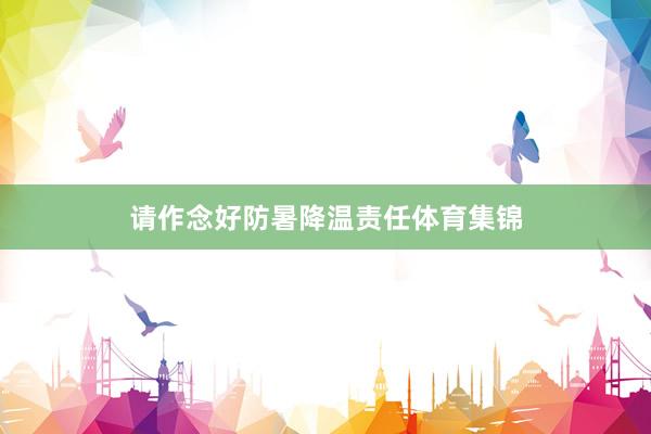 请作念好防暑降温责任体育集锦