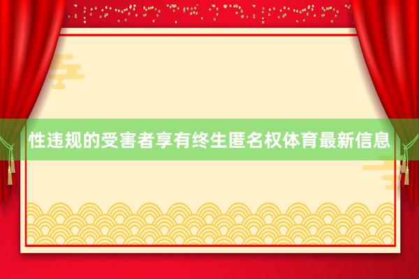 性违规的受害者享有终生匿名权体育最新信息