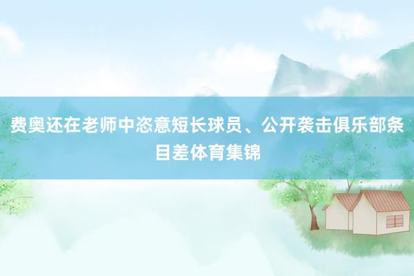 费奥还在老师中恣意短长球员、公开袭击俱乐部条目差体育集锦