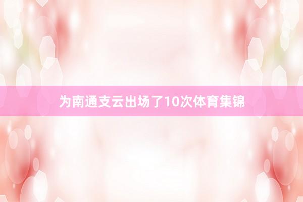为南通支云出场了10次体育集锦
