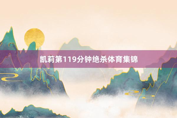 凯莉第119分钟绝杀体育集锦
