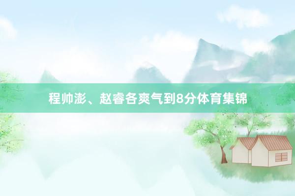 程帅澎、赵睿各爽气到8分体育集锦