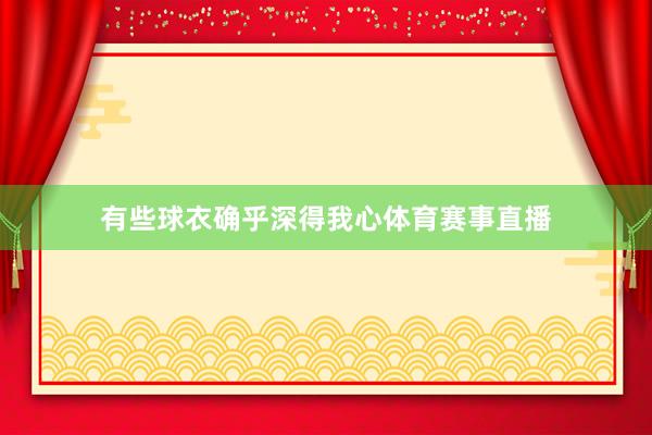 有些球衣确乎深得我心体育赛事直播