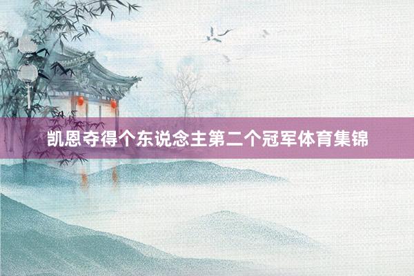 凯恩夺得个东说念主第二个冠军体育集锦