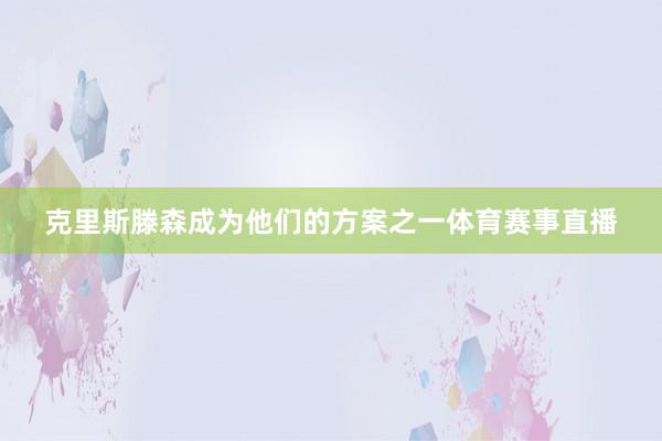 克里斯滕森成为他们的方案之一体育赛事直播