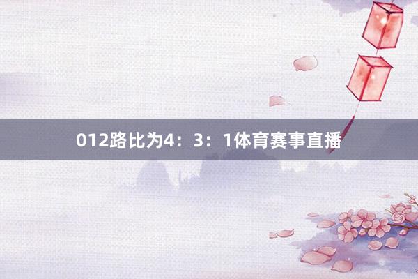 012路比为4：3：1体育赛事直播