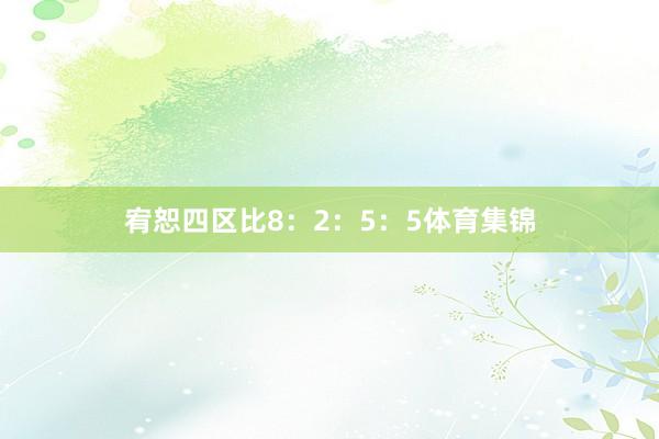 宥恕四区比8：2：5：5体育集锦
