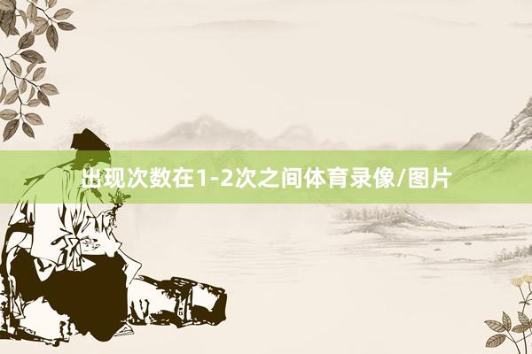 出现次数在1-2次之间体育录像/图片